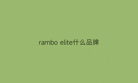 rambo elite什么品牌